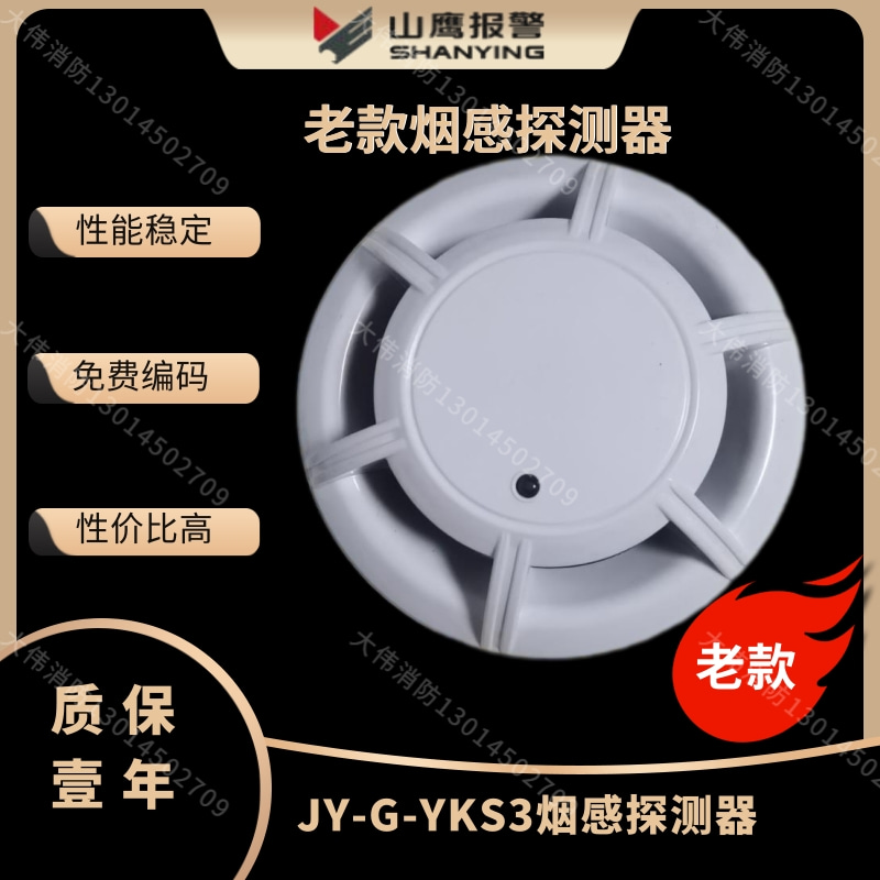 营口新山鹰老款JY-G-YKS3烟感探测器新款YKS3A烟雾报警器探头