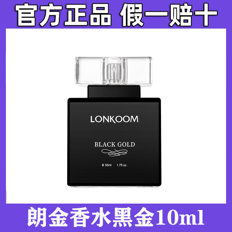 LONKOOM朗金香水黑金10ml