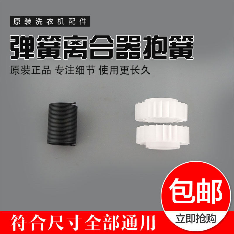 2件套适用于小天鹅洗衣机洗衣机离合器 齿轮+抱簧 双钩抱簧包邮