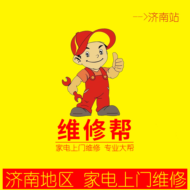 济南家电上门维修(热水器油烟机燃气灶冰箱空调洗衣机电视机)