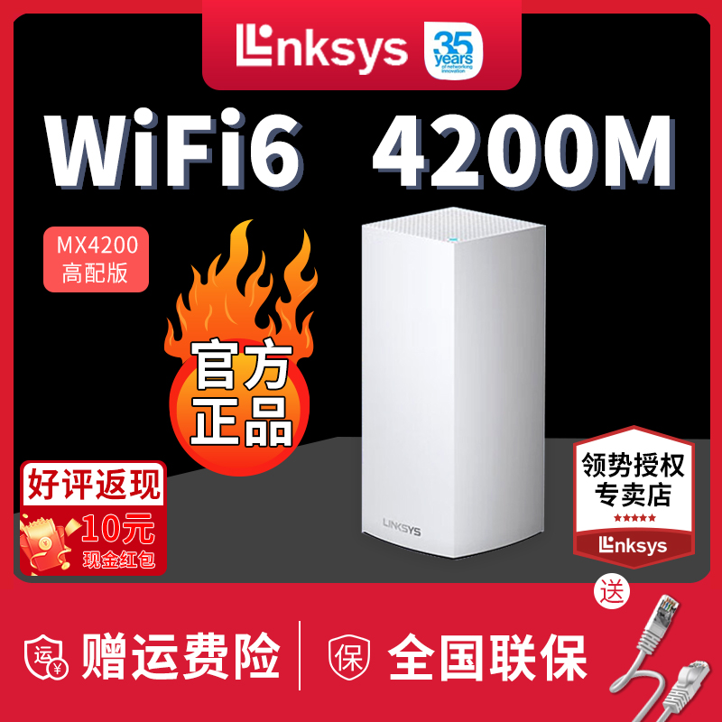 领势LINKSYS VELOP千兆WiFi6路由器MX4200三频MESH分布式 AX4200M大户型家用 别墅大户型无缝漫游