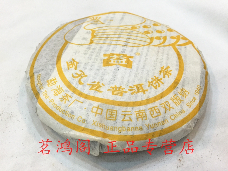 茗鸿阁 正品干仓 2006年 金孔雀普饼 250克/片