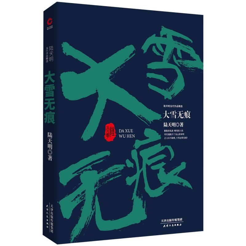 大雪无痕(陆天明当代作品精选)  讲述了在省政府筹办的接风聚会开始前 市政府的张秘书在附近的一栋旧房子里被杀害 新华先锋