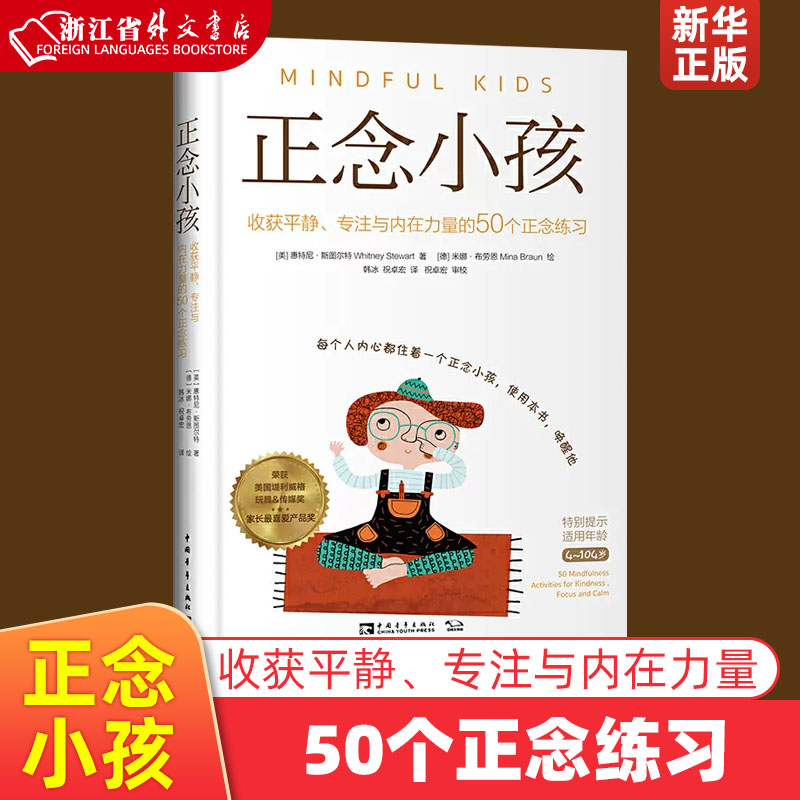 正念小孩收获平静专注与内在力量的50个正念练习精装版 美惠特尼·斯图尔特 中国青年出版社 心理学 9787515361161新华正版