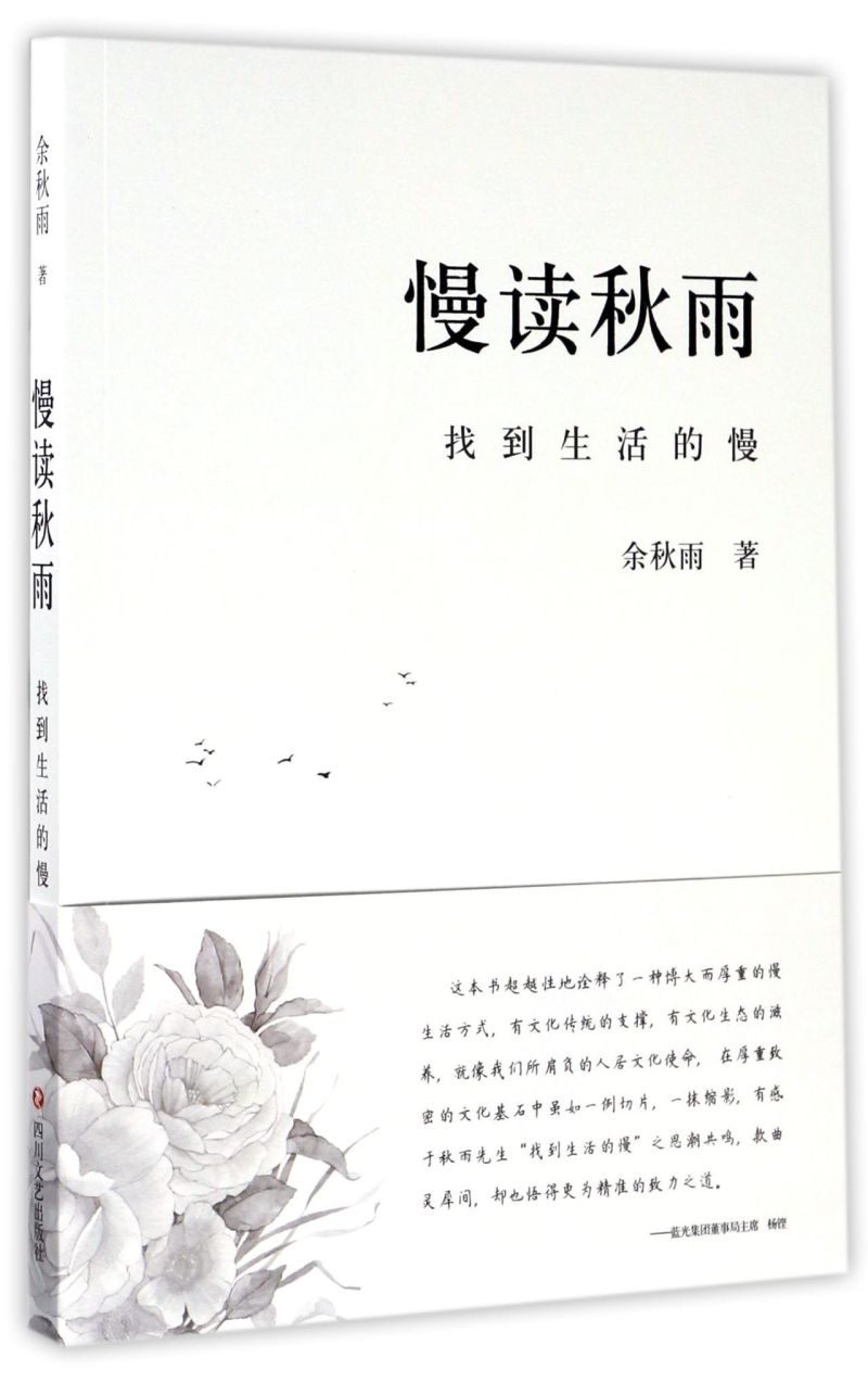 慢读秋雨找到生活的慢 余秋雨 四川文艺出版社 中国文学-散文 9787541145872新华正版