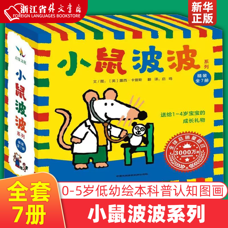 小鼠波波系列共7册精装版 英露西·卡曾斯 中国民族摄影艺术出版社 绘本 9787512200401新华正版 0-5岁低幼绘本