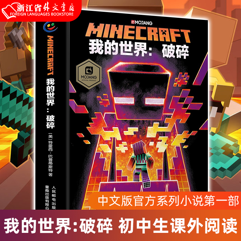 【新华书店 正版书籍】我的世界--破碎 《我的世界》中文版官方系列