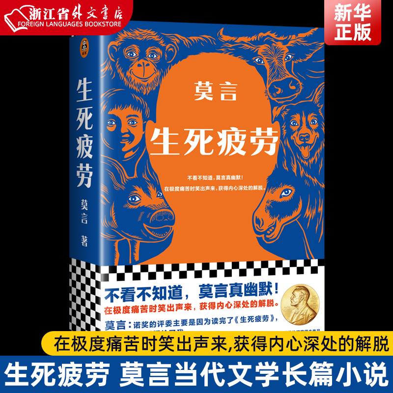 新华正版 生死疲劳 莫言 当代文学