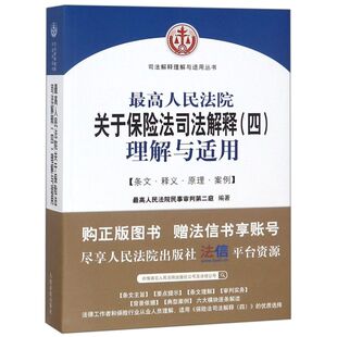 **人民法院关于保险法司法解释《四》理解与适用/司法解释理