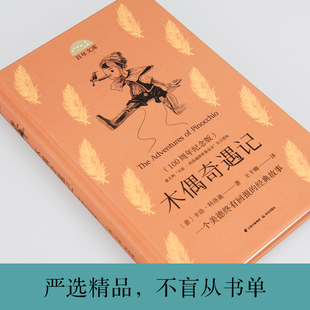 新华正版正版小学生四五六年级读课外书 百年文库 木偶奇遇记伊索寓言秘密花园向着明亮那方 经典儿童读物