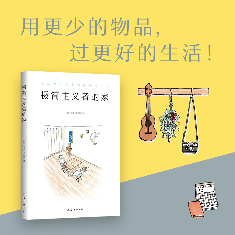 正版现货 极简主义者的家 富美 生活家居 收纳整理 断舍离 极简 家事窍门 家装指导 品质居住 住宅设计书籍 新华书店