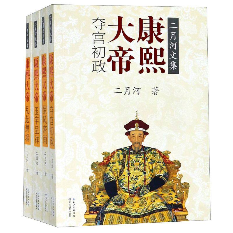 康熙大帝4册二月河文集历史小说
