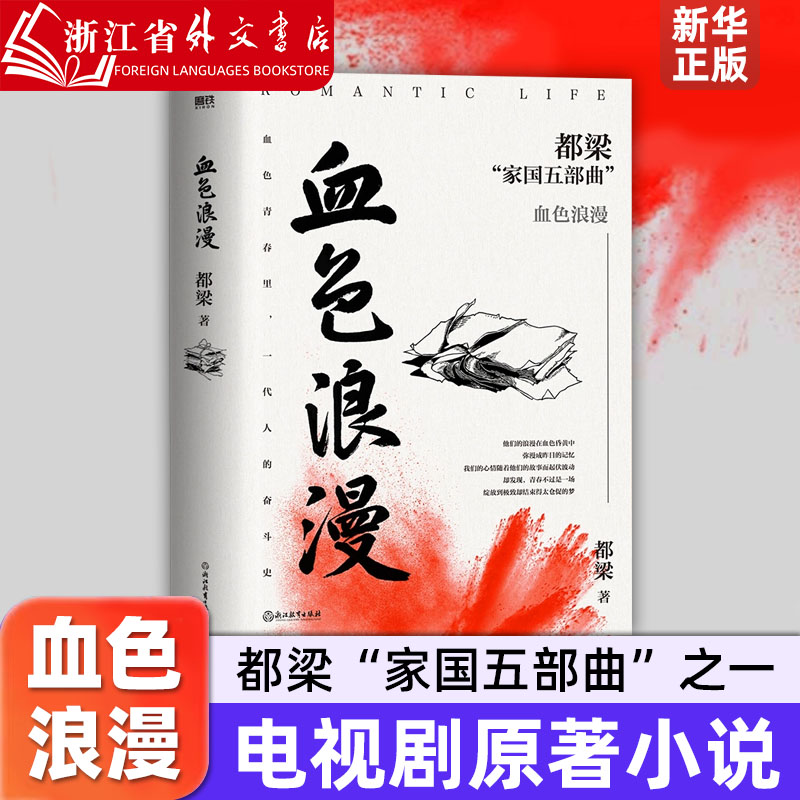 血色浪漫 2023新版 都梁“家国五部曲”之一 刘烨、孙俪等主演电视剧 再现那个年代阳光灿烂的日子 血色青春里，一代人的奋斗史