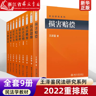 【新华正版】王泽鉴民法研究系列(全套9册)2022重排版  损害赔偿 民法思维民法概要民法总则 债法原理不当得利 侵权行为物权人格