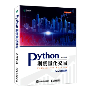 Python期货量化交易--从入门到实践/金融科技系列