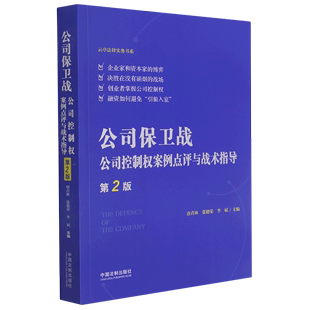 公司保卫战公司控制权案例点评与战术指导第2版云亭法律实务书系 中国法制出版社 中国法律综合 9787521619973新华正版