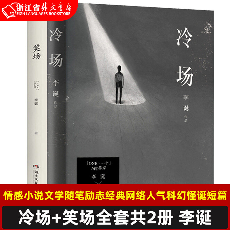 新华正版 冷场 笑场全套共2册 李诞奇葩说导师 情感小说文学随笔励志