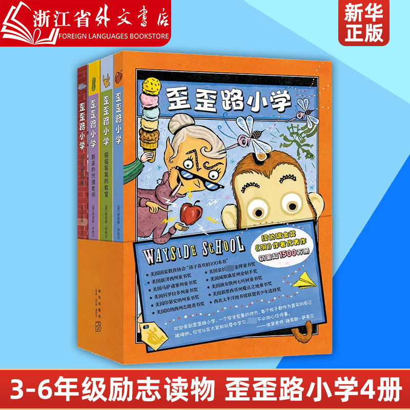 歪歪路小学(共4册) 路易斯萨奇尔著 外国儿童文学小学生校园成长励志读物三四五六年级课外阅读书籍童话故事书关于友情充满想象力