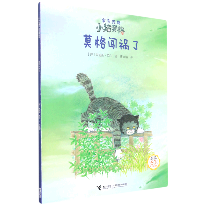 莫格闯祸了(50周年纪念版)/家有宠物小猫莫格系列