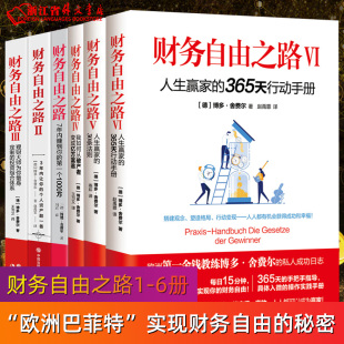 现货  财务自由之路1-6册 舍费尔 著 小狗钱钱作者 财富自由之路 金融理财书籍 投资理财书籍 个人理财技巧书籍 投资金融浙江外文