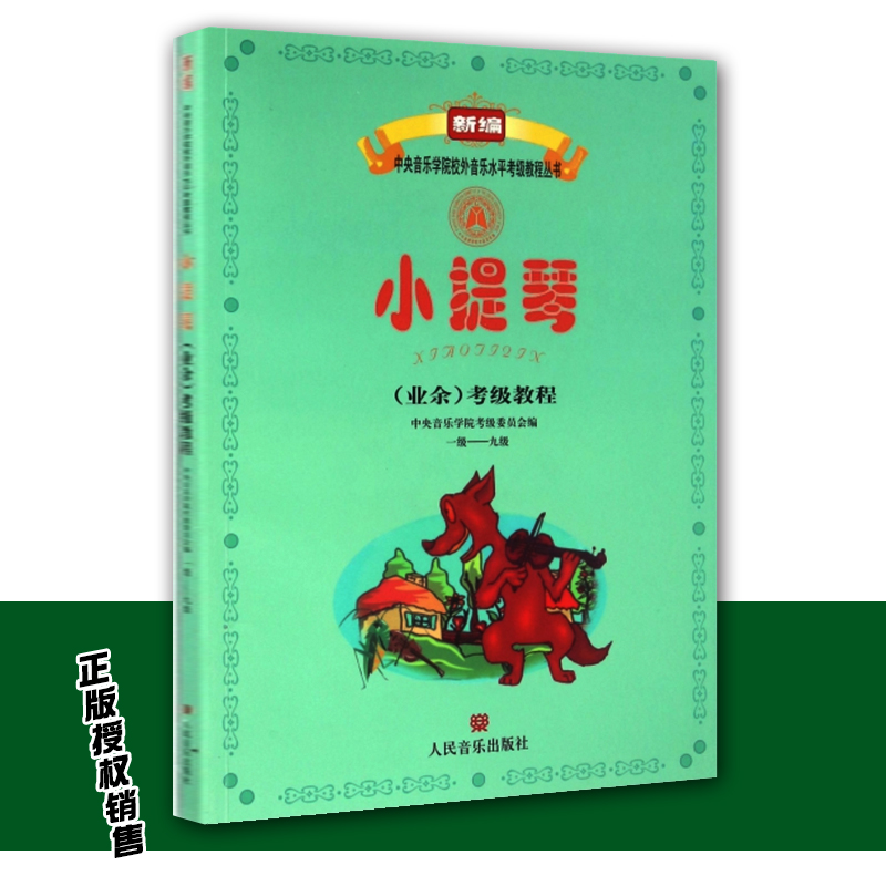 正版现货小提琴业余考级教程(1级-9级)/新编中央音乐学院校外音乐水平考级教程丛书 音乐水平考级 小提琴业余考级教材书