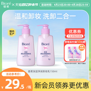 花王Biore碧柔深层净润卸妆乳温和洁面二合一150ml*2瓶装