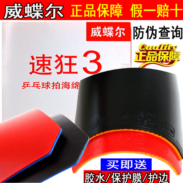 速狂3乒乓球胶皮球拍反胶套胶粘性普狂三省狂3蓝海绵国套防伪正品