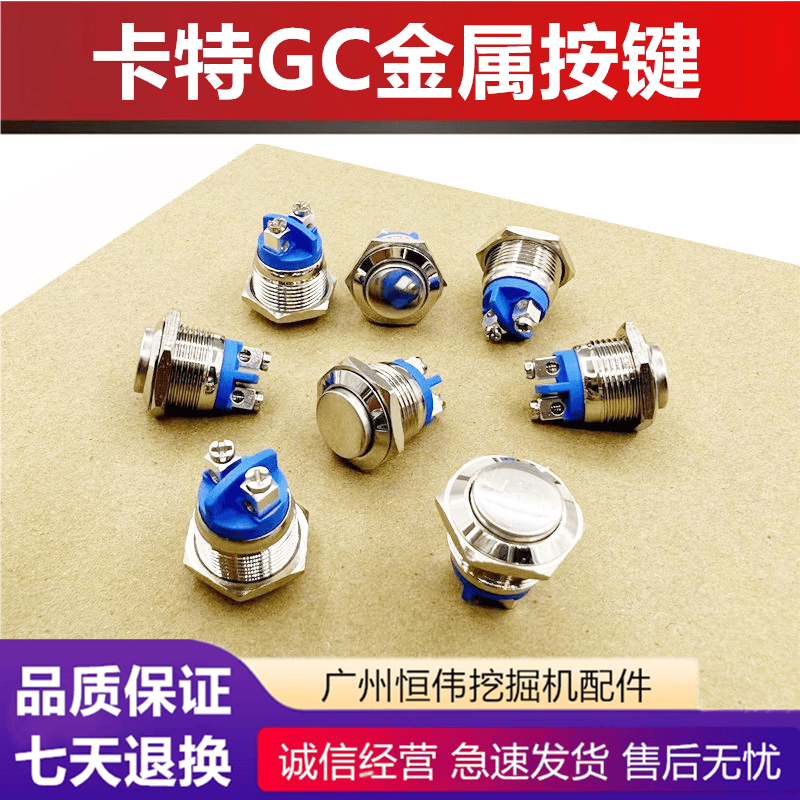 卡特挖掘机E320/323/326330345/349GCGX手柄金属按键喇叭按钮开关