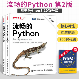 流畅的Python第2二版 编程从入门到实战程序零基础自学实践深度学习手册数据分析结构与算法教材计算机快速精通教程书代码教科书籍