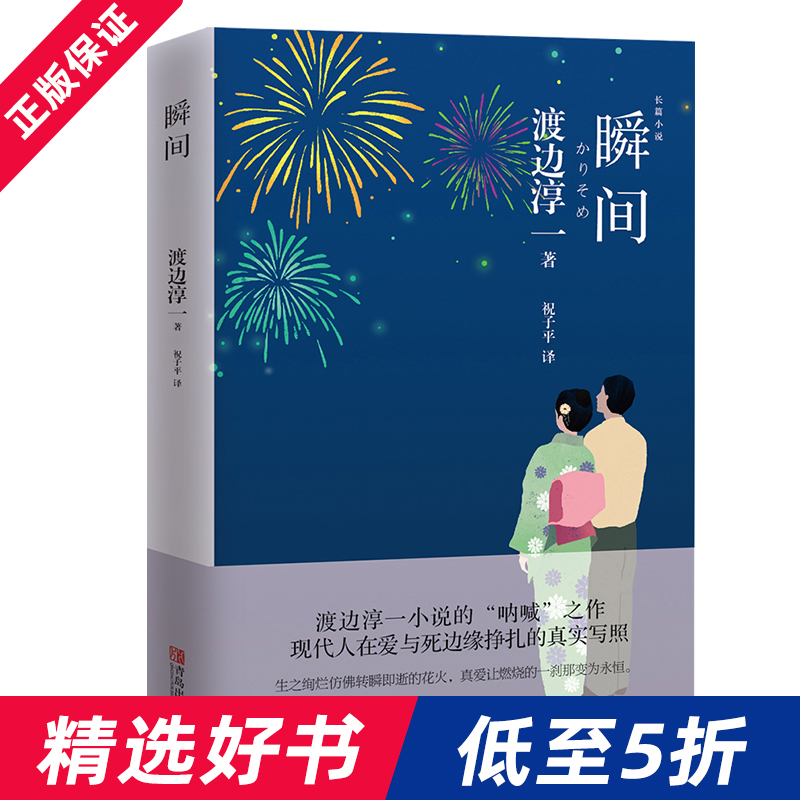 瞬间 渡边淳一 婚恋题材小说的 呐喊 之作 现代人在爱与死边缘挣扎的真实写照 以飞蛾扑火般地热情去追求情爱和人生的真谛