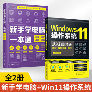 全2册Windows11操作系统从入门到精通新手学电脑一本通组装维护上网办公 win11操作系统技术教程书籍功能与技巧性能监控和优化安全