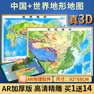 北斗官方正版】2024年新版3D立体凹凸地形 中国地图和世界地图 92*67cm大尺寸3d精雕凹凸立体地形图 办公室挂图墙贴三维学生地理用