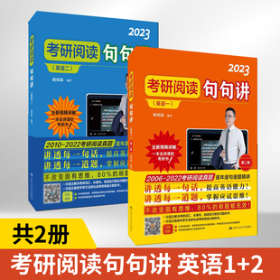 考研阅读句句讲 英语一+英语二 全2册 第二版 颉斌斌句句讲 考研阅读历年真题解析 考研长难句分析词汇注释 2023考研英语阅读