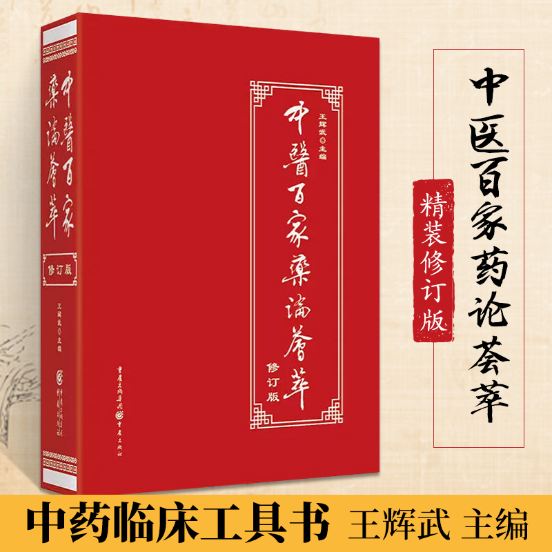 中医百家药论荟萃修订精装版 医学医