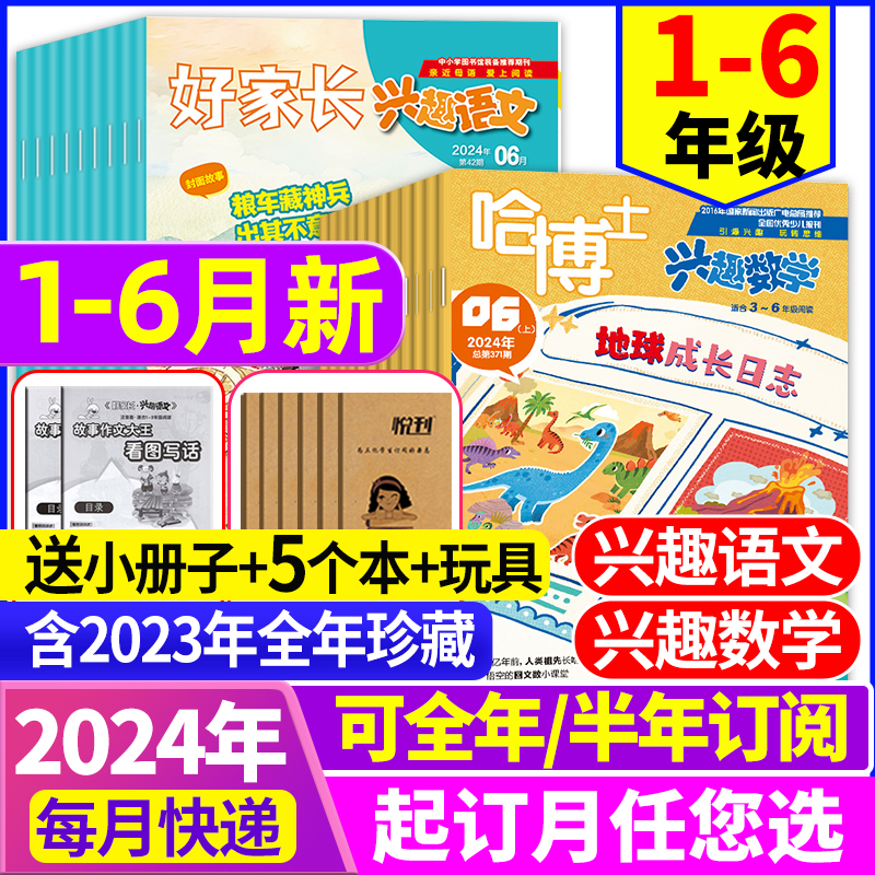 哈博士兴趣数学+好家长兴趣语文杂志2024年1-6月新【全年/半年订阅】小学生1-2/3-6年级2023年1-12月清仓玩转思维儿童文学非过刊