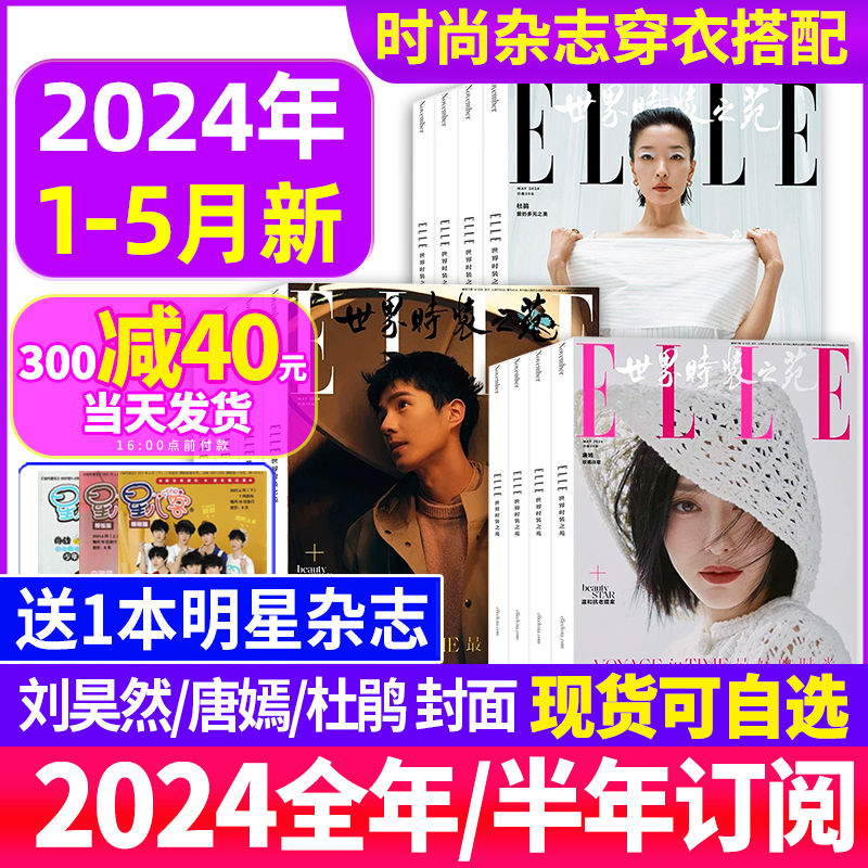 ELLE世界时装之苑杂志2024年1-4/5月+2023年6-12月打包【全/半年订阅】王俊凯易烊千玺刘雯舒淇封面时尚潮流过期刊瑞丽美容服饰