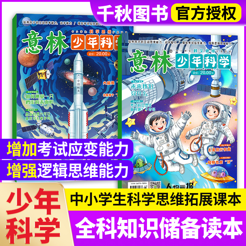 意林少年科学杂志2024年新版全2册少年版科学系列中小学生科普读物大全科学思维扩展读本儿童文学自然百科全书课外阅读书籍期刊