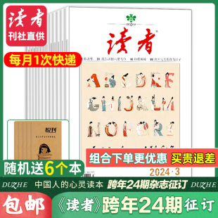 读者杂志2024年【全年订阅共24期】1-12月起订月任选读者旗舰店青春励志意林青年文摘课外阅读初高中生作文素材非2023过期刊