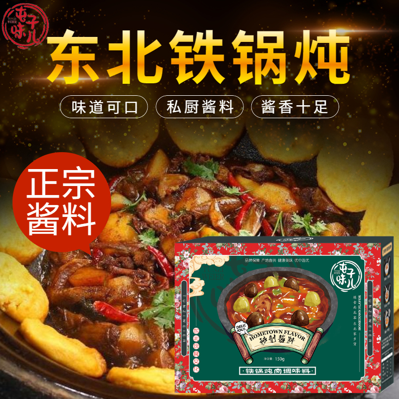 东北铁锅炖地方特色屯子味酱料秘制炖鱼大鹅地锅酱料汁调料特产