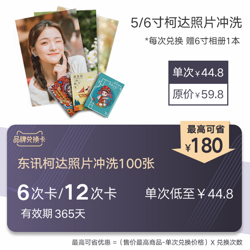 【东讯】柯达照片冲洗晒手机照片打印5/6寸100张在类目 购物提货券/蛋糕面包, 多次品牌兑换卡, 个性定制/DIY兑换卡中 - 来自Buy2taobao.com提供专业的淘宝代购服务