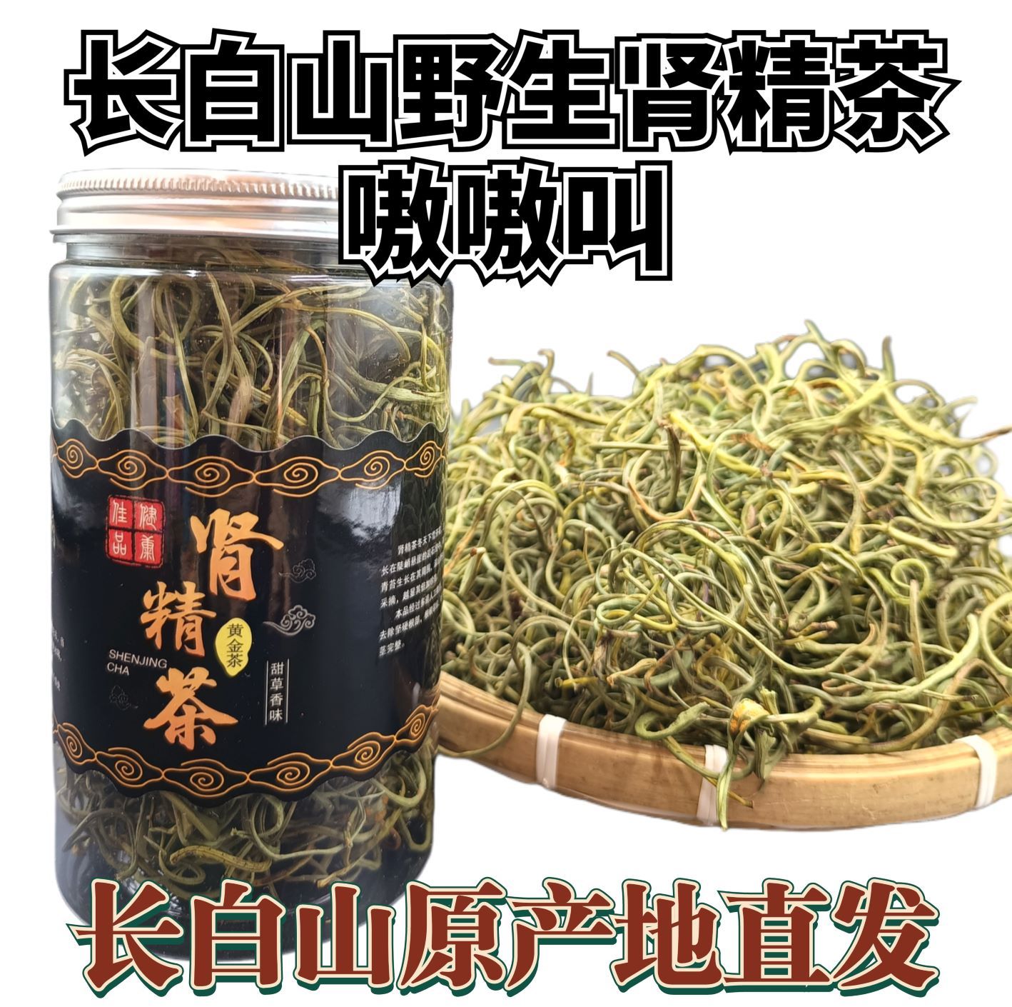 肾精茶长白山野生黄金草嗷嗷叫吉林产