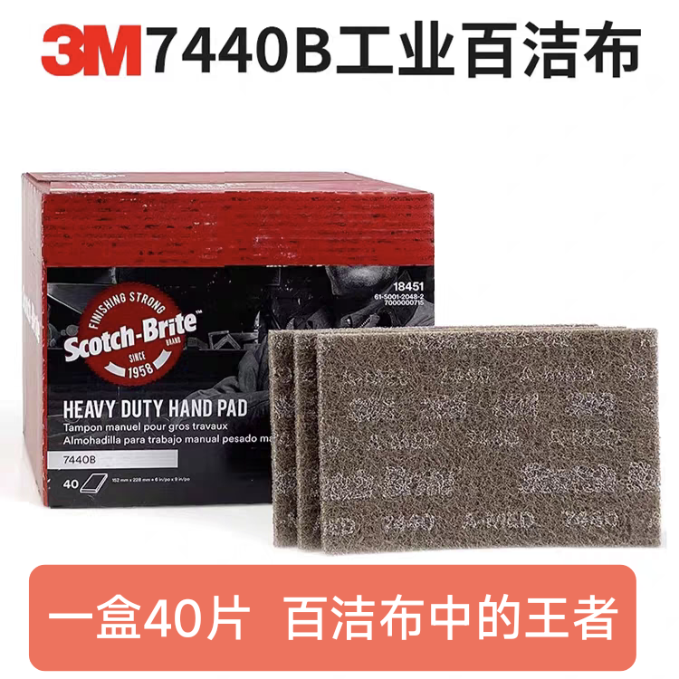 3m7440B百洁布清洁重垢重油不锈钢打磨抛光拉丝除锈尼龙片重切削