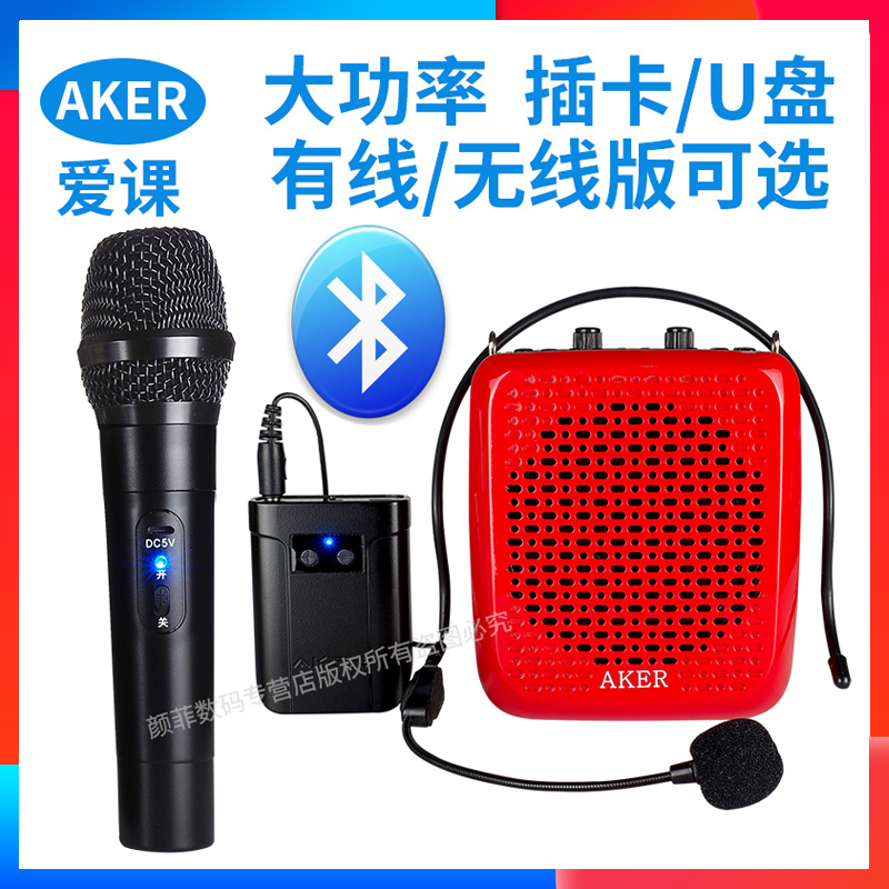 AKER爱课AK87W蓝牙无线小蜜蜂扩音机老人广场舞播放器教师扩音器