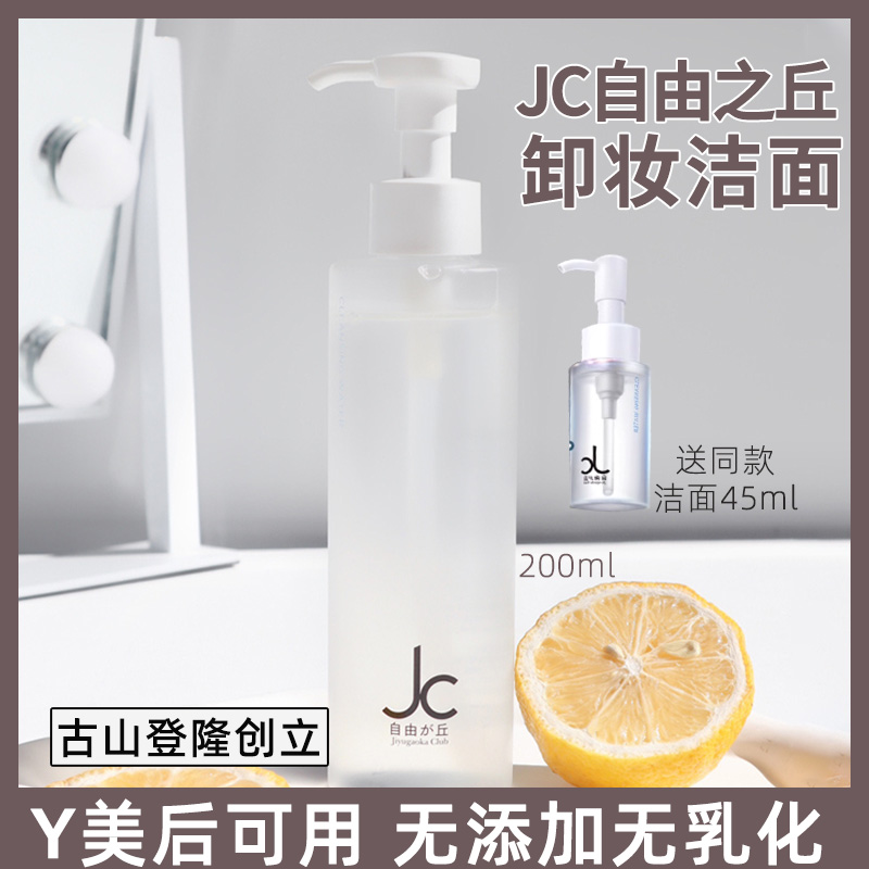 咨询优惠Y美用 JC自由之丘卸妆凝露洁面白净瓶敏感肌洗面奶二合一