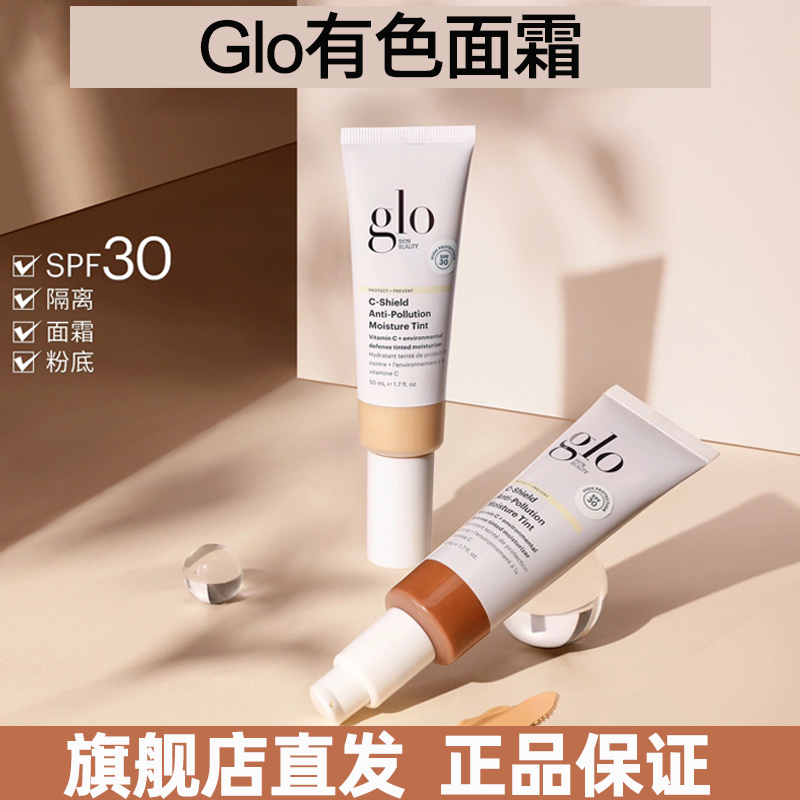 旗舰店直发 Glo有色面霜多效裸机雾光50ml油皮适用妆前乳裸妆粉底