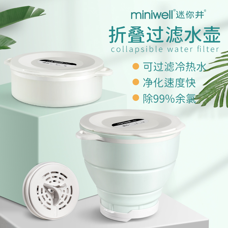 miniwell迷你井折叠净水壶 家用滤水壶 开水水垢过滤器可耐高温