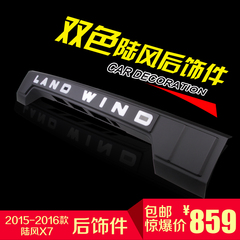 陆风X7改装后饰条 后备箱改专用 升级款装饰亮条尾门车身外饰贴片