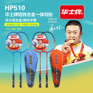 华士牌HP510羽毛球拍铝合金碳化中管训练家庭套装羽拍赠3个羽毛球