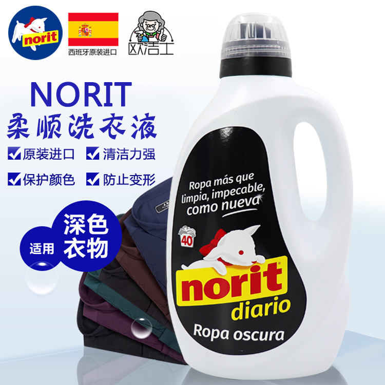 西班牙进口Norit柔顺洗衣液 黑色深色衣物适用 大容量2120ml