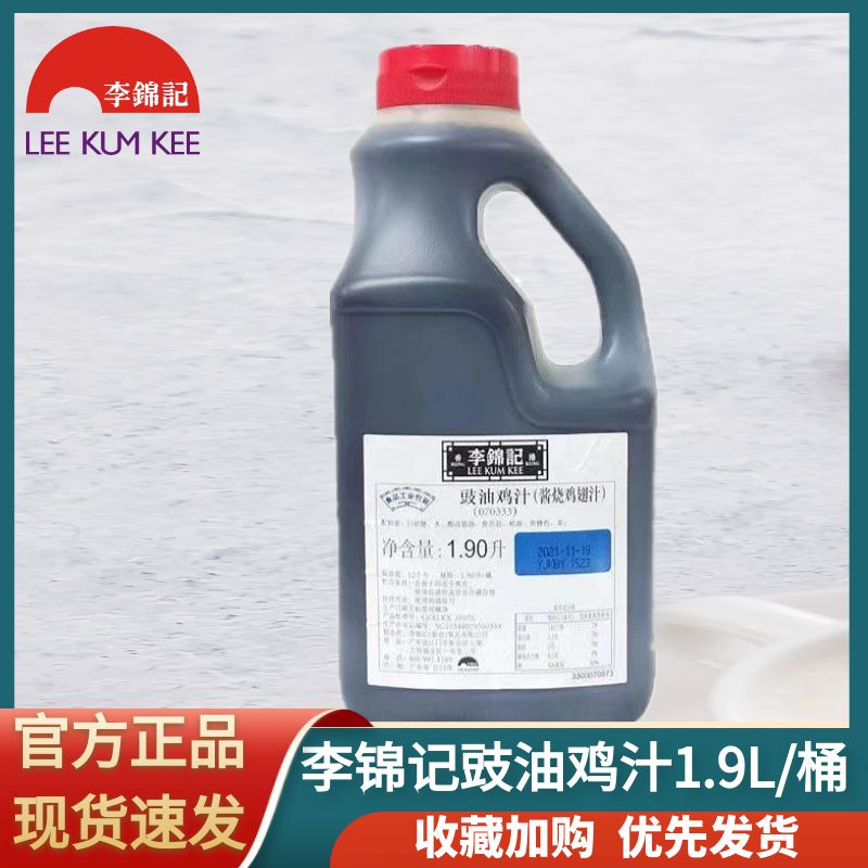 李锦记豉油鸡汁1.9L商用桶装调料腌制酱烧鸡翅凉拌调味品炒菜酱油